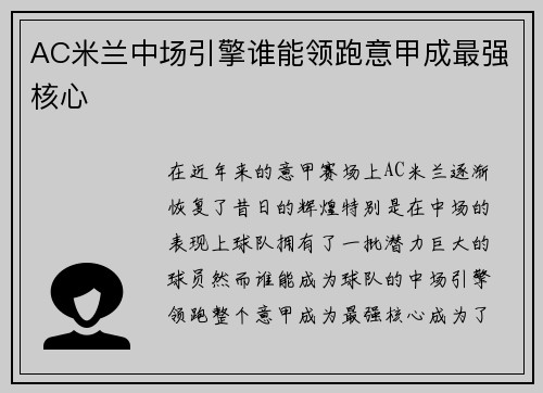 AC米兰中场引擎谁能领跑意甲成最强核心