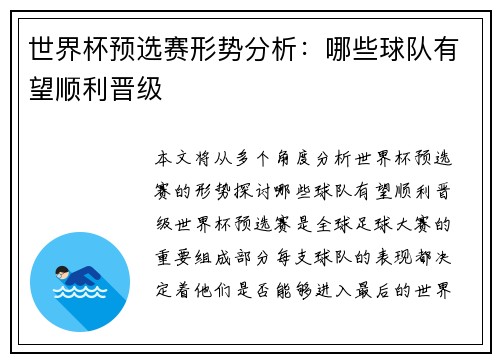 世界杯预选赛形势分析：哪些球队有望顺利晋级