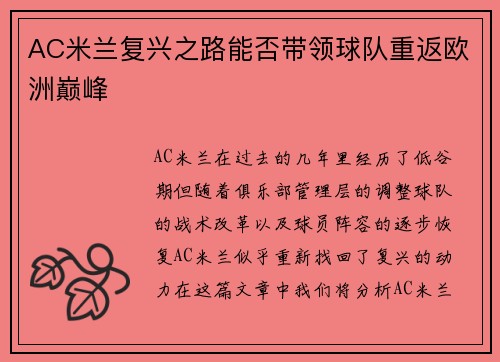 AC米兰复兴之路能否带领球队重返欧洲巅峰