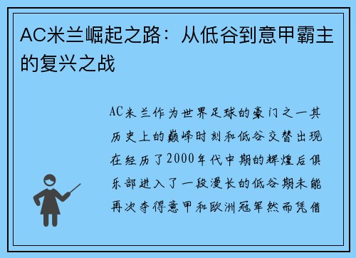AC米兰崛起之路：从低谷到意甲霸主的复兴之战