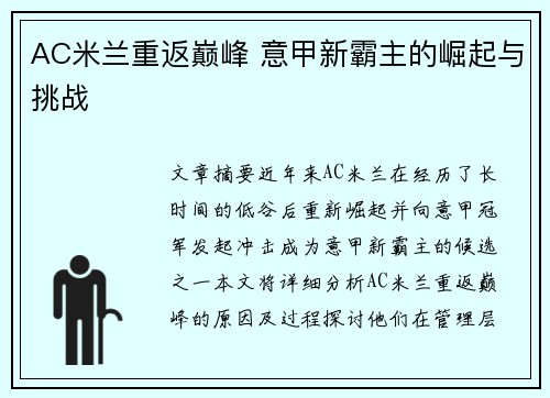 AC米兰重返巅峰 意甲新霸主的崛起与挑战