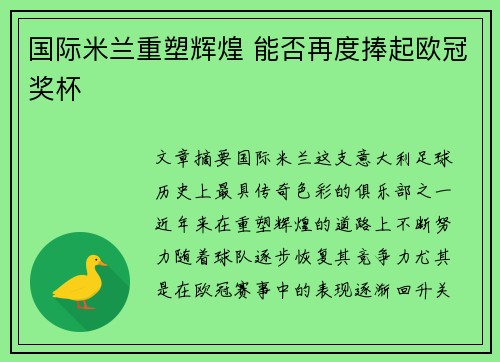 国际米兰重塑辉煌 能否再度捧起欧冠奖杯