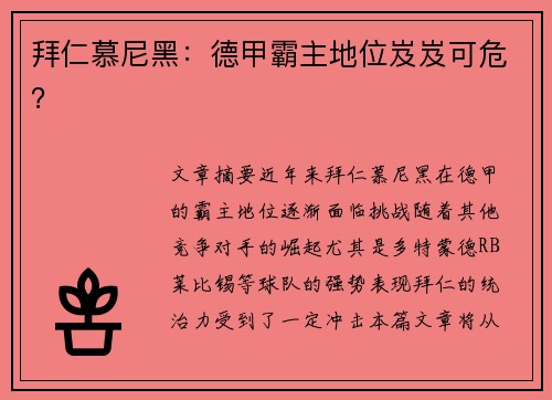 拜仁慕尼黑：德甲霸主地位岌岌可危？