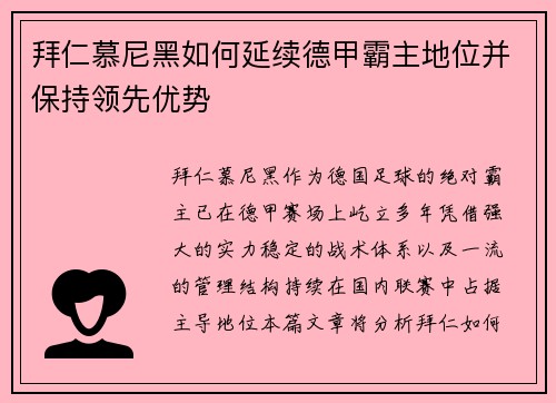拜仁慕尼黑如何延续德甲霸主地位并保持领先优势