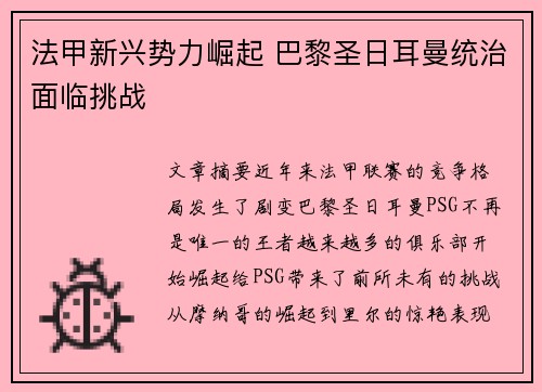 法甲新兴势力崛起 巴黎圣日耳曼统治面临挑战