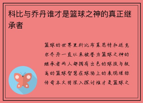 科比与乔丹谁才是篮球之神的真正继承者
