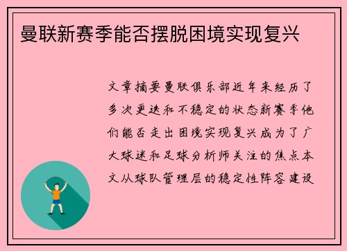 曼联新赛季能否摆脱困境实现复兴