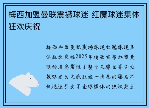 梅西加盟曼联震撼球迷 红魔球迷集体狂欢庆祝