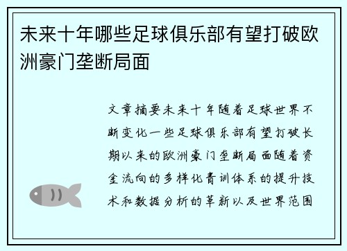 未来十年哪些足球俱乐部有望打破欧洲豪门垄断局面