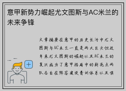 意甲新势力崛起尤文图斯与AC米兰的未来争锋