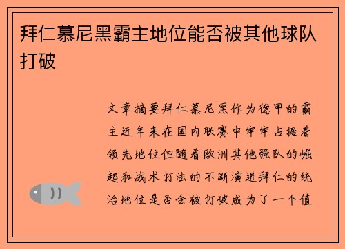 拜仁慕尼黑霸主地位能否被其他球队打破