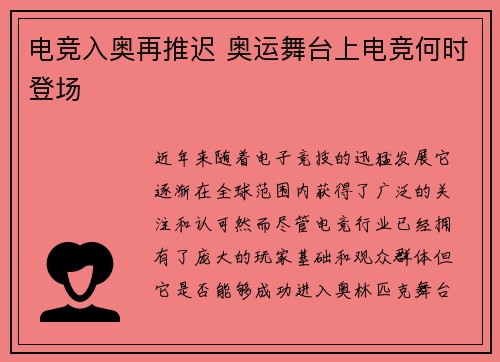 电竞入奥再推迟 奥运舞台上电竞何时登场