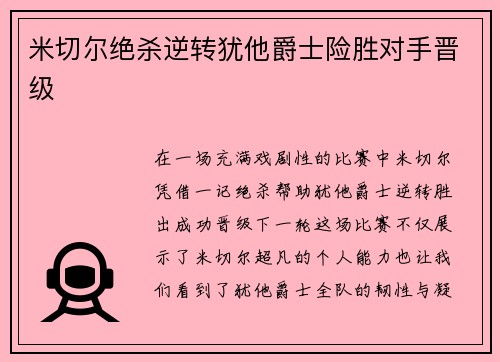 米切尔绝杀逆转犹他爵士险胜对手晋级