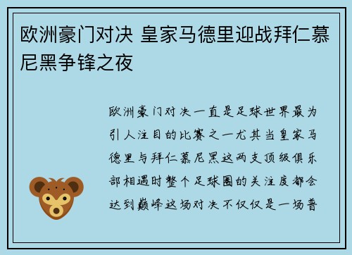 欧洲豪门对决 皇家马德里迎战拜仁慕尼黑争锋之夜