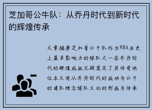 芝加哥公牛队：从乔丹时代到新时代的辉煌传承