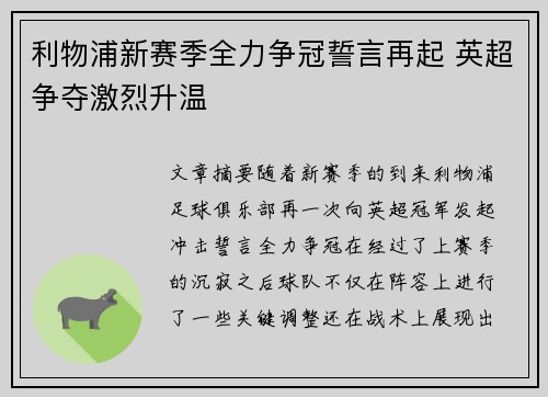 利物浦新赛季全力争冠誓言再起 英超争夺激烈升温