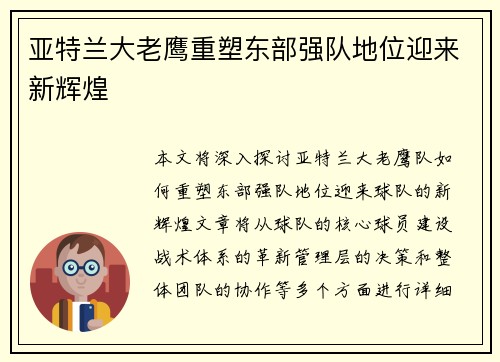 亚特兰大老鹰重塑东部强队地位迎来新辉煌