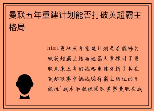 曼联五年重建计划能否打破英超霸主格局