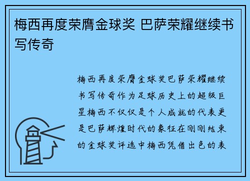 梅西再度荣膺金球奖 巴萨荣耀继续书写传奇