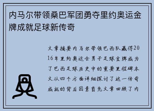 内马尔带领桑巴军团勇夺里约奥运金牌成就足球新传奇