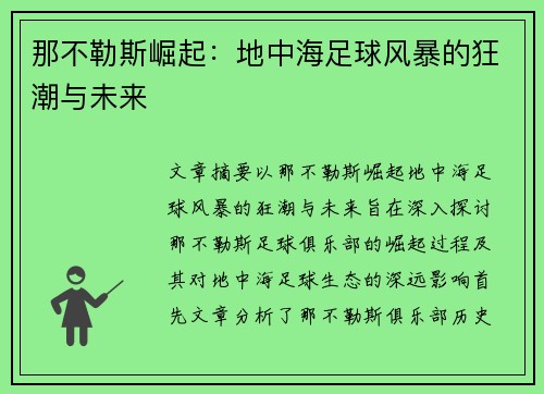 那不勒斯崛起：地中海足球风暴的狂潮与未来