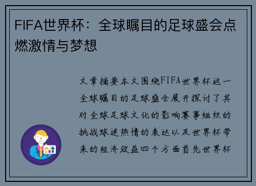 FIFA世界杯：全球瞩目的足球盛会点燃激情与梦想