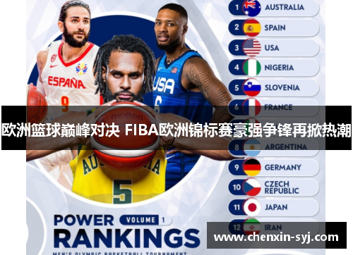 欧洲篮球巅峰对决 FIBA欧洲锦标赛豪强争锋再掀热潮