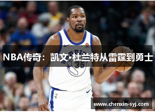 NBA传奇：凯文·杜兰特从雷霆到勇士