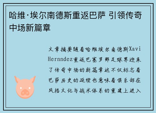 哈维·埃尔南德斯重返巴萨 引领传奇中场新篇章