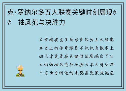 克·罗纳尔多五大联赛关键时刻展现领袖风范与决胜力