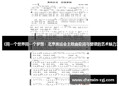 《同一个世界同一个梦想:北京奥运会主题曲歌词与旋律的艺术魅力》 《同一个世界同一个梦想:北京奥运会主题曲歌词与旋律的艺术魅力》